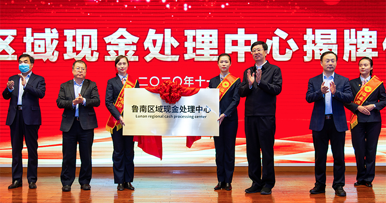 魯南區域現金處理中心揭牌儀式在臨商銀行會議中心舉行