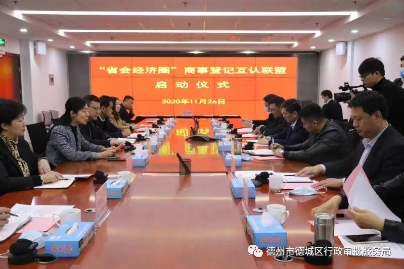 德州市加入“省會經濟圈商事登記互認聯盟”開展登記跨地域合作
