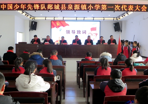 中國少年先鋒隊郯城縣泉源鎮中心小學第一次少先隊員代表大會召開