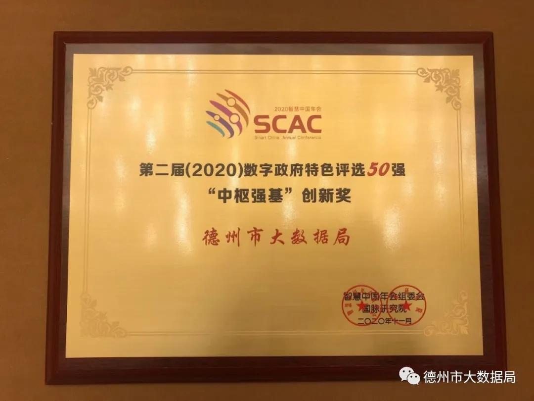 德州市一體化大數據平臺榮獲“中樞強基”創新獎