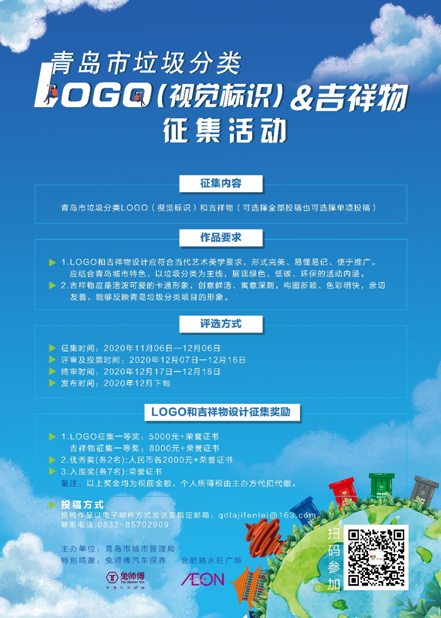 快來參加！青島垃圾分類LOGO和吉祥物征集持續進行中