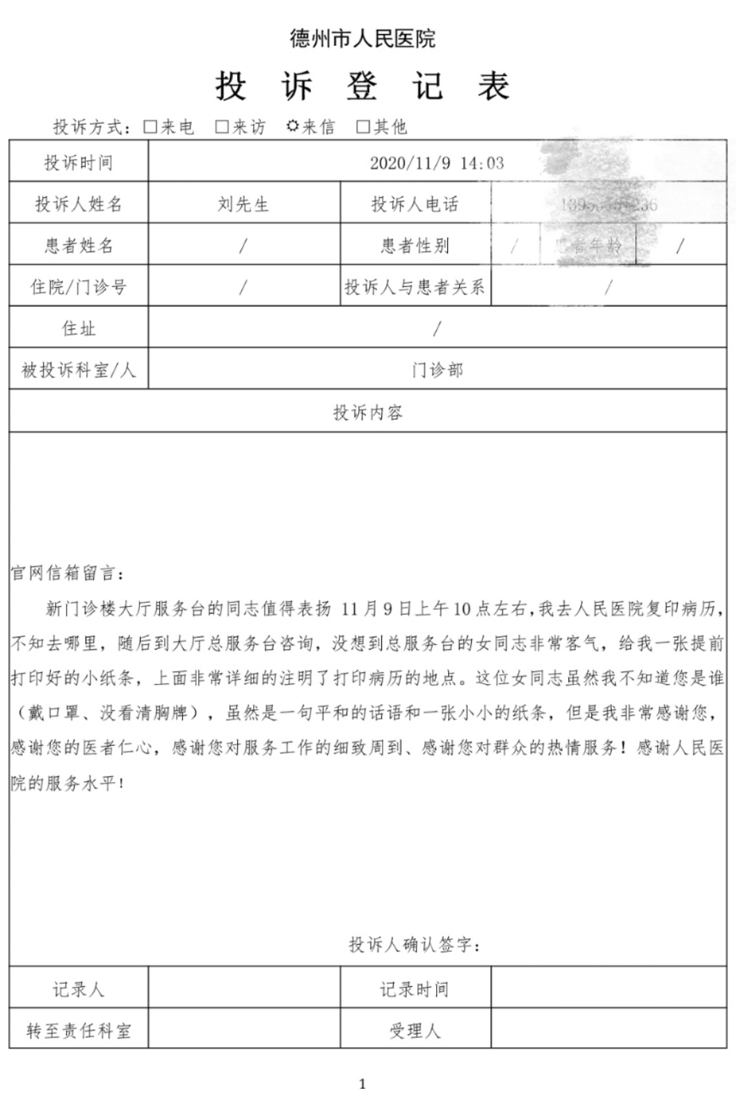 德州市人民醫院：一封來自投訴信件上的表揚信
