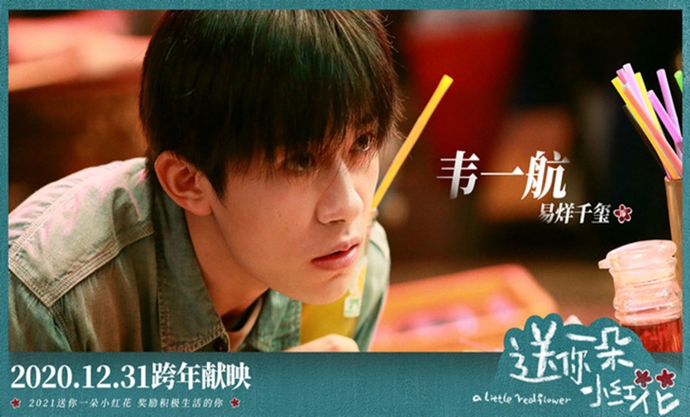 《送你一朵小紅花》首發“珍惜”版預告