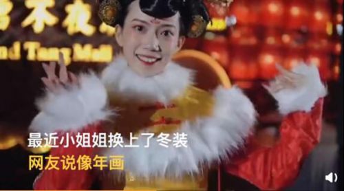 西安不倒翁小姐姐換冬裝 網友：像年畫娃娃太可愛了