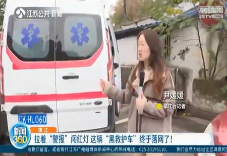 鎮江一“黑救護車”多次拉著“警報”闖紅燈