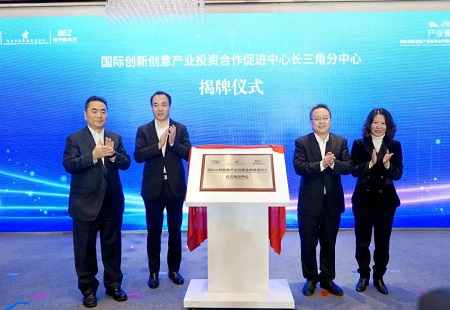 國際創新創意產業投資合作促進中心長三角分中心揭牌