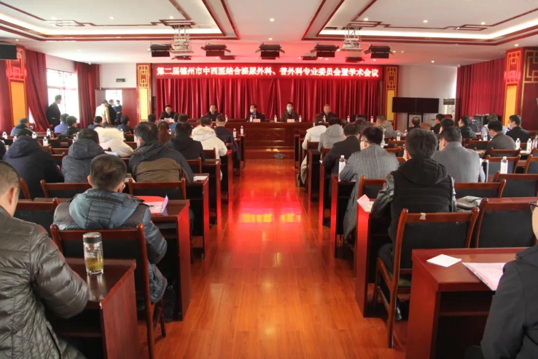 德州舉辦中西醫結合學會泌尿外科、普通外科專業委員會換屆選舉暨學術交流會