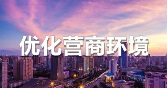 德州市生態環境局：深化“放管服”改革 高效打造營商沃土