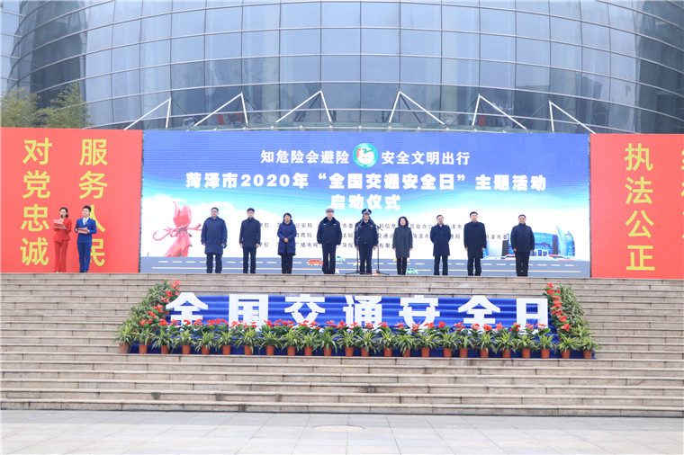 菏澤市舉行2020年全國第九個“交通安全日”主題活動