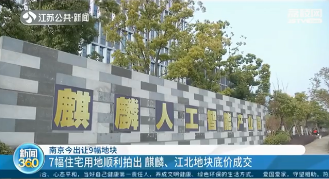 南京出讓9幅地塊：7幅住宅用地順利拍出