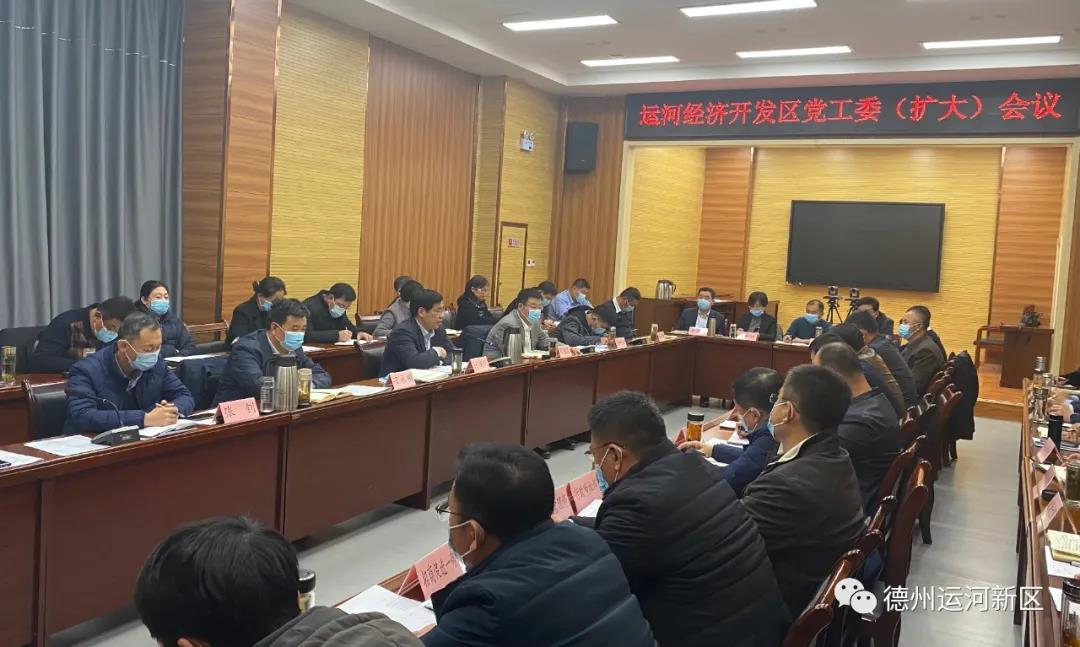 德州運河新區召開黨工委（擴大）會議