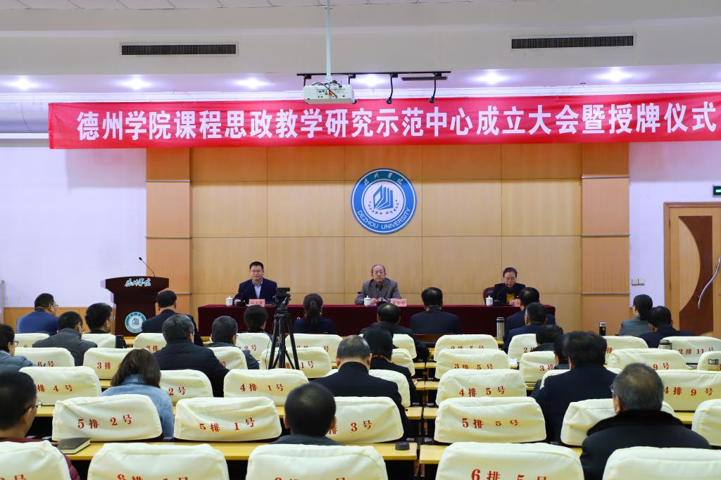 德州學院舉辦課程思政教學研究示范中心成立大會暨授牌儀式