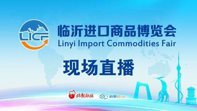 直播回放 | 首屆臨沂進口商品博覽會