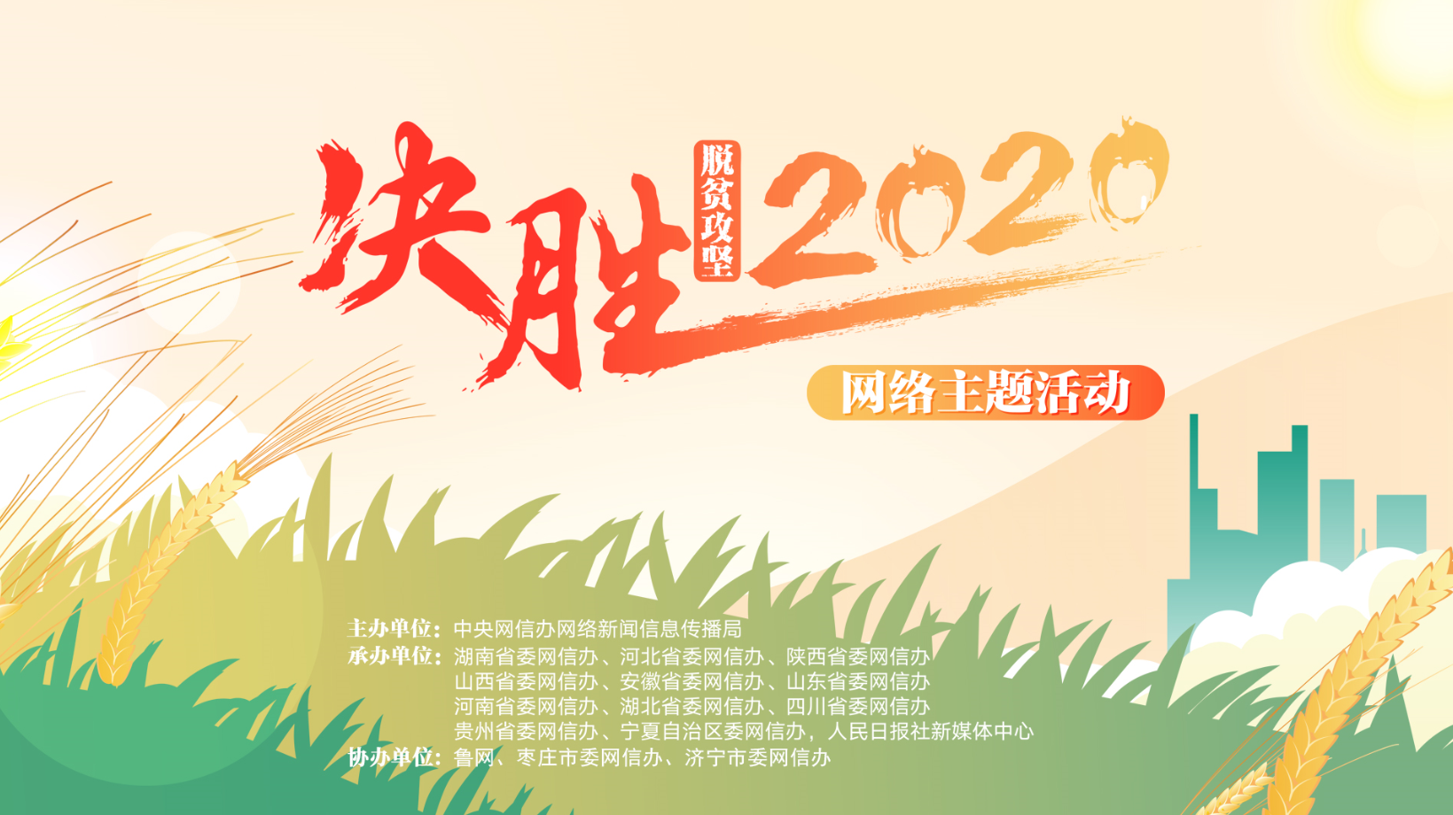 聚焦“決勝2020”網絡主題活動暨“決勝2020——脫貧攻堅看山東”