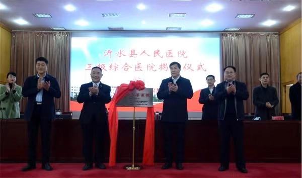 沂水縣人民醫院成功爭創三級綜合醫院