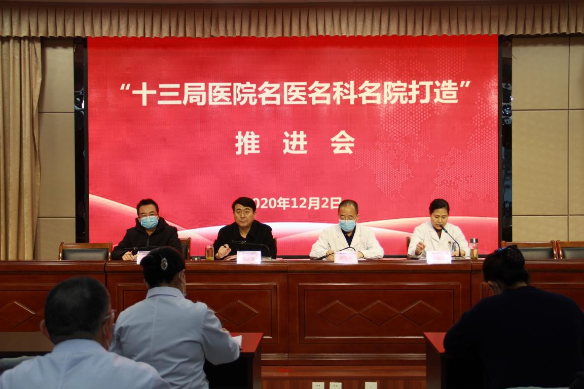 十三局醫院積極推進“以名醫帶名科，以名科建名院”發展戰略