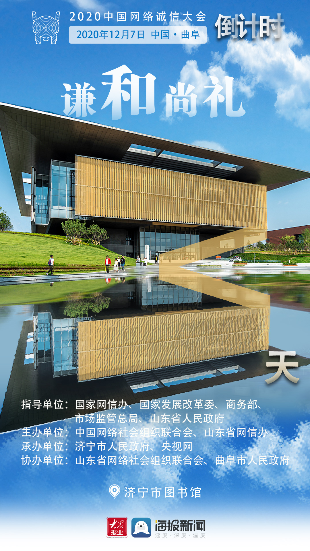海報丨2020中國網絡誠信大會倒計時第3天