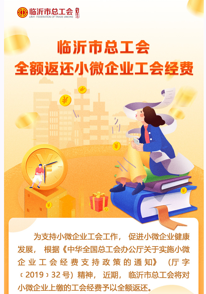 @臨沂市小微企業，臨沂市總工會要向你們返還經費啦