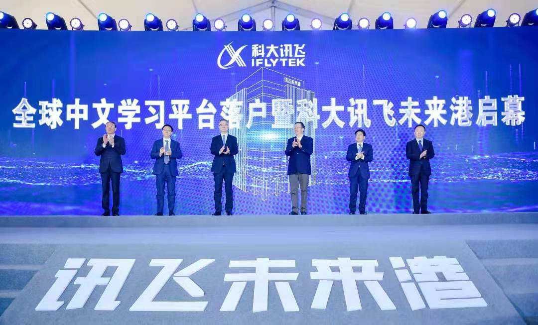 全球中文學習平臺落戶暨科大訊飛未來港