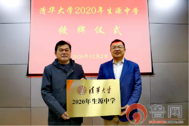 菏澤一中被清華大學授予“清華大學2020年生源中學”