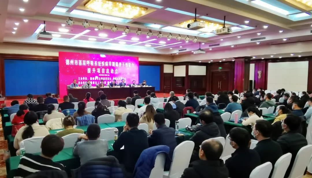 德州市第二人民醫院成功承辦德州市基層呼吸系統疾病早期篩查干預能力提升項目啟動會