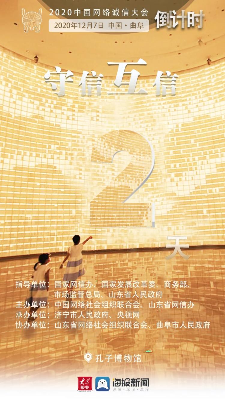海報丨2020中國網絡誠信大會倒計時第2天