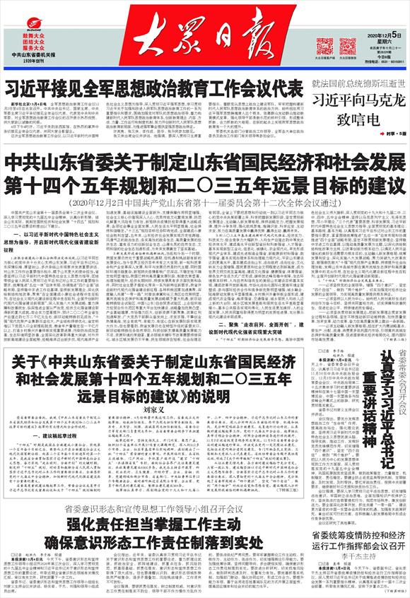 劉家義：關于《中共山東省委關于制定山東省國民經濟和社會發展第十四個五年規劃和二〇三五年遠景目標的建議》的說明