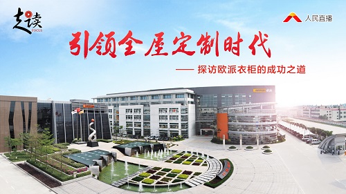 人民日報新媒體《走讀》探訪歐派，歐派衣柜趕超索菲亞衣柜的秘密大公開