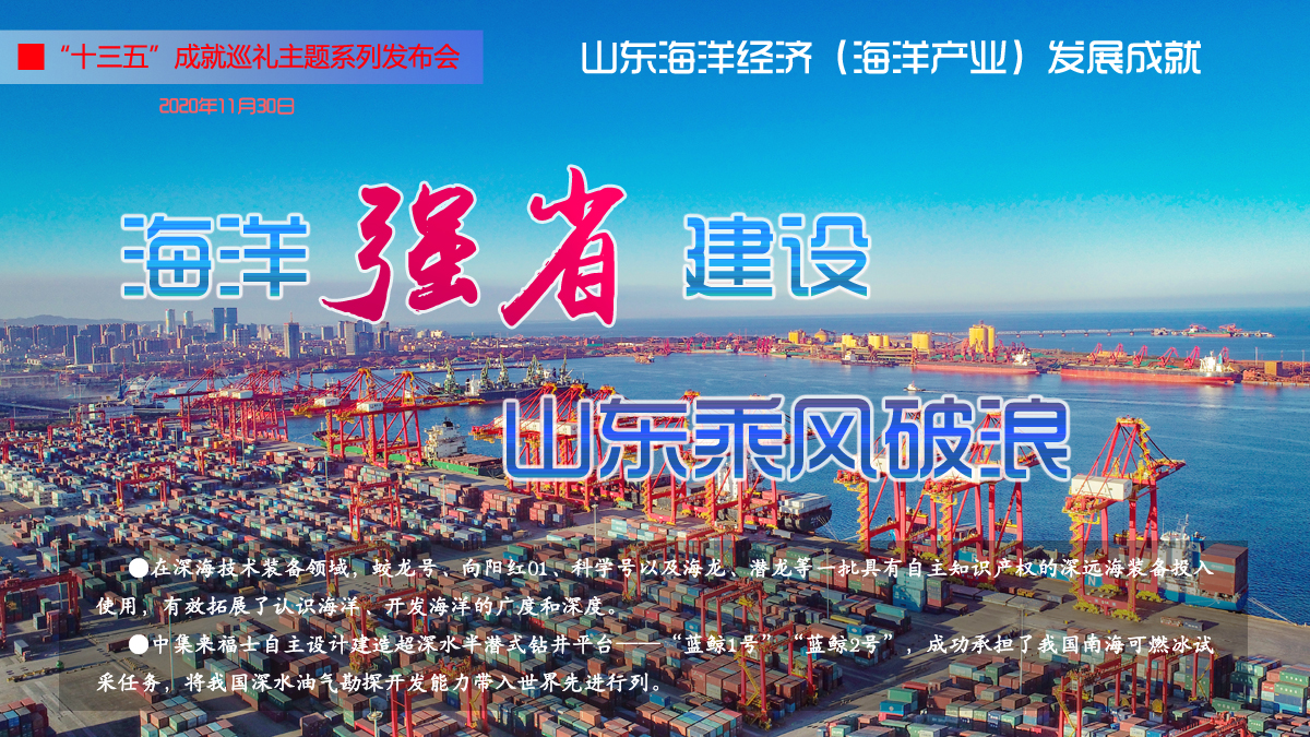 4場新聞發布會，帶您一覽山東“十三五”輝煌成就