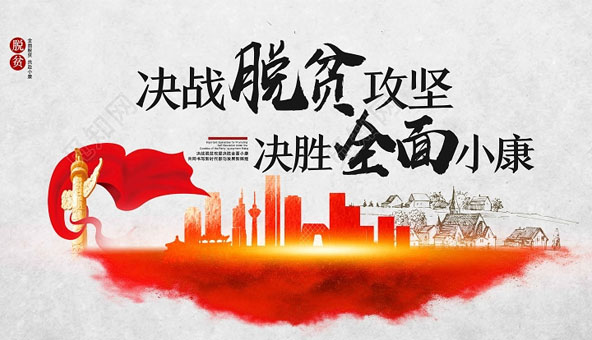 脫貧攻堅在山東：體系來保障，攻堅顯成效