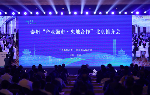 “產業強市·央地合作” 泰州來京舉辦產業發展推介會
