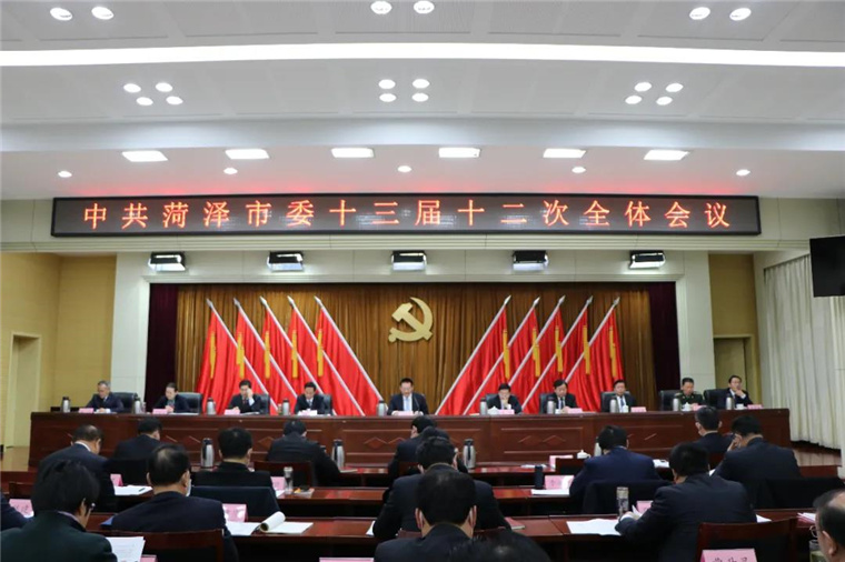 中共菏澤市委十三屆十二次全體會議舉行