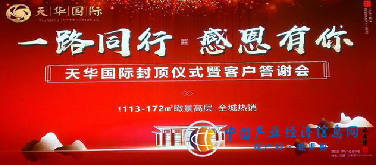 菏澤：“天華國際”封頂儀式暨客戶答謝會圓滿結束！