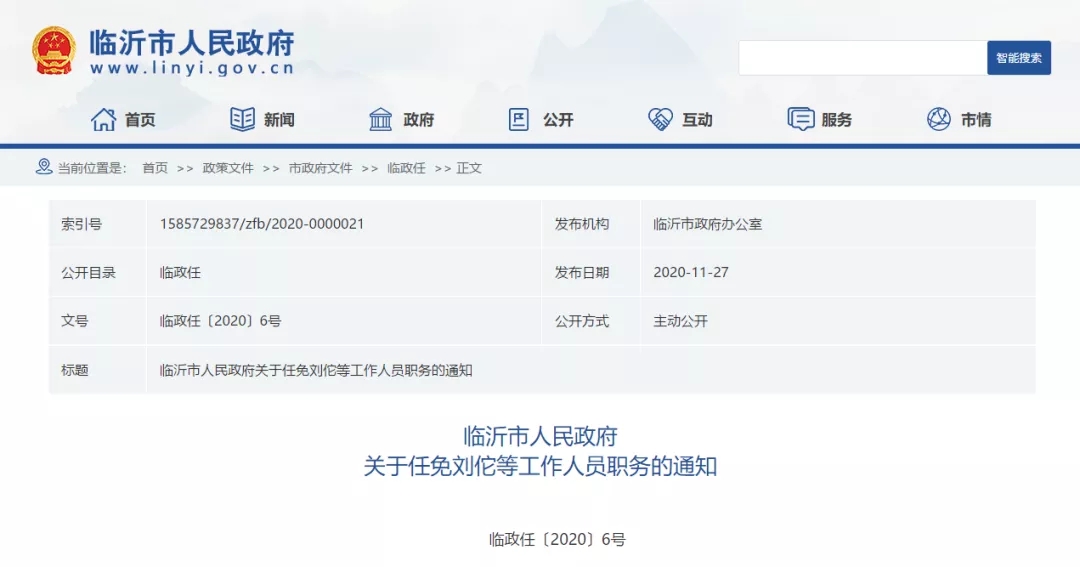 臨沂市人民政府最新任免通知