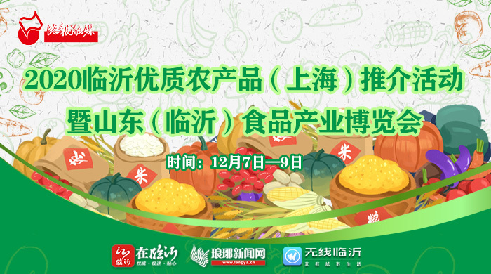 直播回放 | 2020臨沂優質農產品（上海）推介活動暨食品產業博覽會