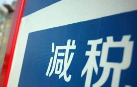 政府收入“減法”換企業效益“加法” 安徽前10個月新增減稅降費近600億元