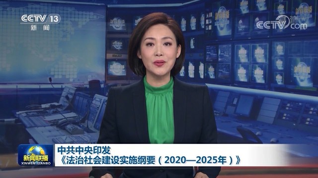 中共中央印發《法治社會建設實施綱要（2020－2025年）》