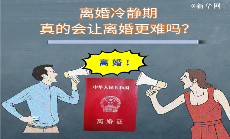 離婚冷靜期來了，如何保護婚姻中弱勢方權益