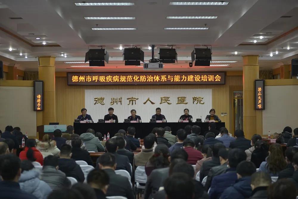 德州市醫療機構呼吸疾病規范化防治體系與能力建設項目培訓會議在德州市人民醫院順利舉辦