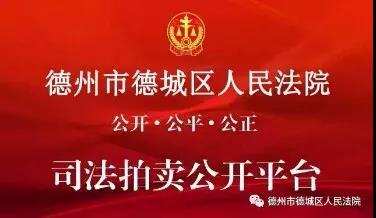 2020年德城區人民法院拍賣公告第47期