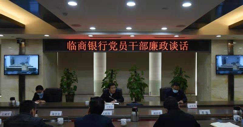 臨商銀行扎實開展黨員干部廉政談話活動