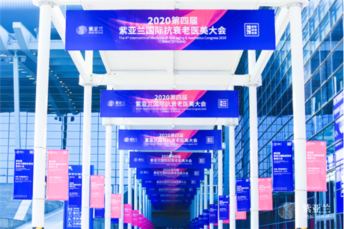 2020第四屆紫亞蘭國際抗衰老醫美大會 在中國深圳圓滿落下帷幕