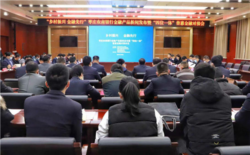 棗莊農商銀行舉辦“‘鄉村振興 金融先行’金融產品新聞發布暨‘四位一體’普惠金融對接會”在市中舉行