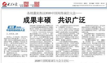 各地嘉賓熱議2020中國網絡誠信大會—— 成果豐碩共識廣泛