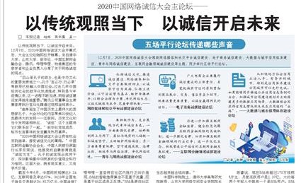 2020中國網絡誠信大會主論壇—— 以傳統觀照當下以誠信開啟未來