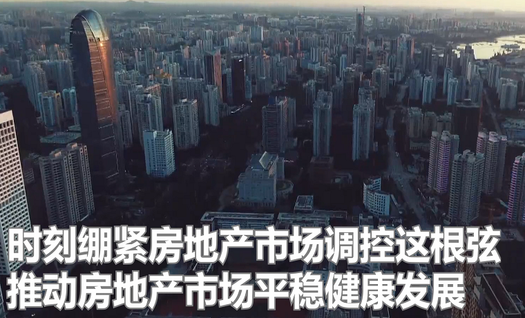 樓市：堅持“房住不炒”