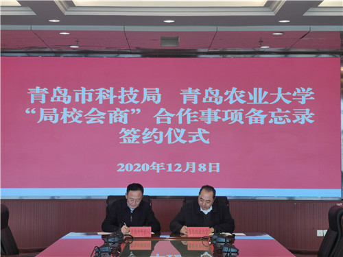 釋放創新活力 青島農業大學與青島市科技局簽署“局校會商”合作事項備忘錄