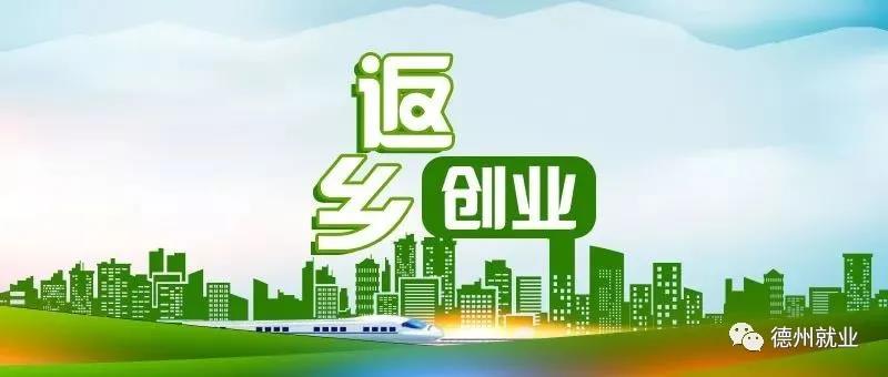 德州市首屆“十大返鄉創業之星”名單的通報