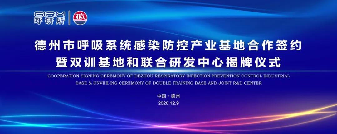 廣州呼研所與亞太集團合作鐘南山團隊“兩基地、一中心”落戶德州