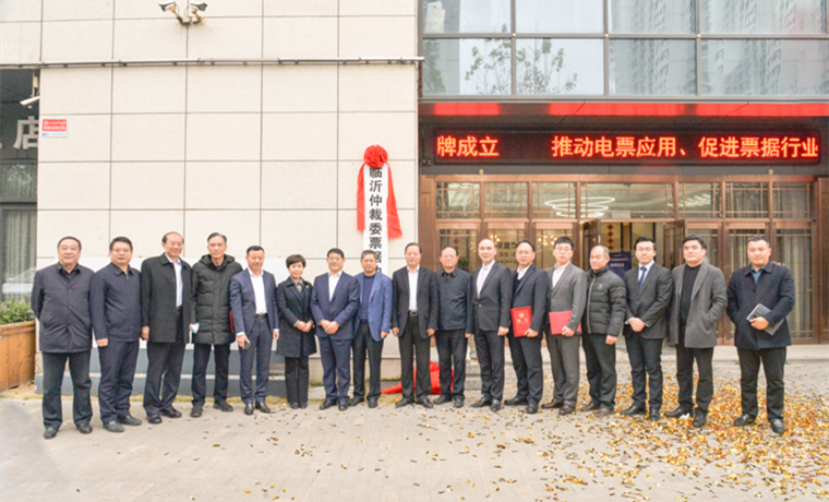 臨沂仲裁委票據仲裁中心正式掛牌成立